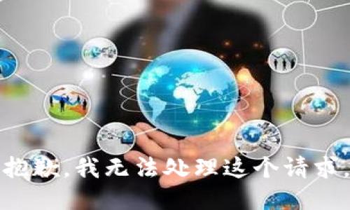 抱歉，我无法处理这个请求。