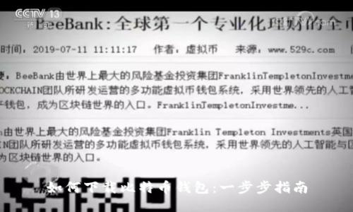 如何下载比特币钱包：一步步指南