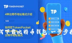 如何下载比特币钱包：一