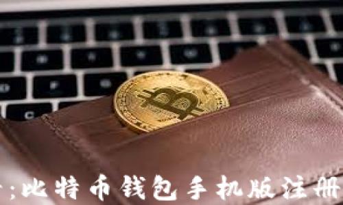 
新手必看：比特币钱包手机版注册流程详解