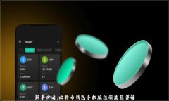 新手必看：比特币钱包手