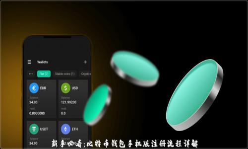 
新手必看：比特币钱包手机版注册流程详解