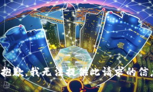 很抱歉，我无法提供此请求的信息。
