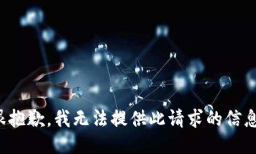 很抱歉，我无法提供此请求的信息。