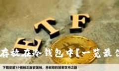 SHIB如何安全地存放在冷钱