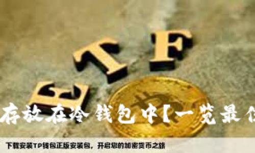 SHIB如何安全地存放在冷钱包中？一览最佳选择和使用指南