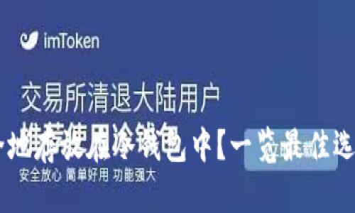 SHIB如何安全地存放在冷钱包中？一览最佳选择和使用指南