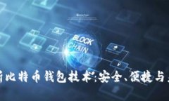 深入解析比特币钱包技术