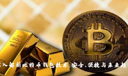 深入解析比特币钱包技术：安全、便捷与未来趋势