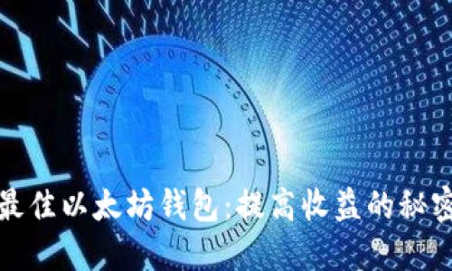 探索最佳以太坊钱包：提高收益的秘密武器
