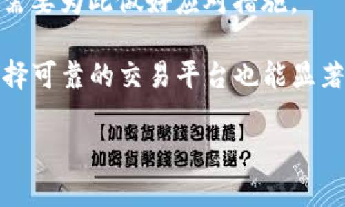在Tokenim 2.0中，将WBTC（Wrapped Bitcoin）兑换为BTC（比特币）的过程涉及几个步骤。WBTC是以太坊上的一种ERC-20代币，代表比特币，与比特币的价值挂钩。下面我将详细介绍如何在Tokenim 2.0中完成这一交换。

### 步骤1：准备工作

在进行任何交易之前，请确保您完成了一些准备工作：
1. **拥有钱包**：确保您有一个以太坊钱包，它支持ERC-20代币（如MetaMask、Trust Wallet等）。
2. **购买WBTC**：如果您还没有WBTC，可以通过交易所购买，或者使用您的比特币进行转换。
3. **链接Tokenim 2.0**：要交换WBTC为BTC，您需要在Tokenim 2.0平台上创建一个账户并链接您的以太坊钱包。

### 步骤2：选择兑换选项

登录Tokenim 2.0后，您将在主页上看到多种交易选项。选择“兑换”或“Swap”选项，这通常会引导您进入兑换界面。
在这里，您需要选择要兑换的代币类型。在代币下拉菜单中，选择WBTC，系统会提示您输入数量。

### 步骤3：设置兑换细节

输入您想要兑换的WBTC数量，系统会自动计算您将收到的BTC数量（请尽量确保您的金额在允许的范围内，以免额外的手续费）。
在确认数量后，您可以查看相关的交易费和预期获取的BTC数量等信息。

### 步骤4：确认交易

在查看了所有信息后，确认交易之前，请再次检查所有细节是否正确，特别是钱包地址和数量。
确认无误后，点击“确认”或“提交交易”按钮，这将执行兑换过程。您的WBTC将被锁定并按当前汇率兑换成BTC。

### 步骤5：完成交易

完成后，您应该会收到交易成功的提示。根据区块链的速度，您的BTC可能会在几分钟内到达您指定的钱包地址。
您可以在您的钱包中查看余额，以确保BTC已经成功转入。

### 相关问题

以下是可能相关的问题及其详细解答：

#### 问题1：为什么要将WBTC兑换成BTC？

将WBTC兑换成BTC的原因可以从多个角度进行分析。首先，WBTC的主要功能是将比特币的价值带入以太坊生态系统。对于一些用户来说，他们可能希望利用以太坊网络上的去中心化金融（DeFi）服务，比如流动性挖掘、借贷等，但是在实际需要使用比特币进行支付或投资时，他们需要将WBTC兑换回BTC。

其次，不同的区块链环境提供了不同的功能和优势。如果用户认为比特币的价值相对较高，或者对以太坊网络的未来发展存在疑虑，那么将WBTC转换为BTC是一个理性的选择。

此外，在一些情况下，用户可能出于税务原因考虑转换，或者想要避免某些资产的价格波动，从而决定将WBTC转为BTC。市场的变动通常是动态的，用户在做出决策时需要综合考虑市场趋势。

#### 问题2：在Tokenim 2.0中兑换WBTC需要注意哪些费用？

在Tokenim 2.0中进行交易，用户需要关注的费用主要包括网络手续费和交易所的手续费。

首先是以太坊网络的手续费（即GAS费），这是在以太坊网络上处理交易所需的费用。GAS费会因网络拥堵程度而有所波动，因此在交易高峰期间，费用可能会显著上升。用户应时常关注网络状况，以选择在费用较低时进行兑换。

其次，Tokenim 2.0可能会设定一定比例的交易手续费，这通常在交易前会明确提示。用户可以在交易界面上看到预期费用，务必在确认交易之前仔细检查。

了解这些费用，可以帮助用户更好地管理资金，避免不必要的损失。

#### 问题3：WBTC与BTC的主要区别是什么？

WBTC和BTC之间的主要区别在于它们所处的区块链环境以及它们的功能。

首先，BTC是比特币的原生代币，在其独立的区块链上运行，而WBTC是以太坊的一种ERC-20代币，它以BTC为基础资产。当用户将BTC转换为WBTC时，这些BTC会被锁定在托管账户中，确保每一个WBTC都有相应的BTC作为支撑。这种结构使得WBTC能够在以太坊网络上更好地发挥作用，比如进行智能合约和DeFi应用。

其次，使用WBTC可以更好地参与以太坊生态系统中的各种去中心化金融项目。通过WBTC，用户可以享受以太坊的快速交易确认时间和低廉的交易费用，而BTC往往更适合用作价值存储或保值资产。

另外，从安全和透明度的角度来看，WBTC的发行和赎回过程是开放透明的，任何人都可以查看底层BTC的托管情况，这在一定程度上增强了用户的信任感。

#### 问题4：将WBTC转换为BTC的风险有哪些？

进行WBTC到BTC的转换时，用户需要关注潜在的风险。

首先，价格波动风险是最直接的一种风险。在进行兑换时，WBTC和BTC的价格可能会因市场情况而发生剧烈波动，交易者可能会损失资金。如果市场在交易进行时剧烈波动，用户实际上可能会收到比他们预期的更少的BTC。

其次，网络风险也是用户需要考虑的一项。以太坊和比特币网络都可能受到各种攻击或故障。在极端情况下，网络中断可能会导致交易失败，用户需要为此做好应对措施。

最后，使用DeFi和其他区块链技术涉及一定的信息安全风险。用户需要确保他们的钱包和设备的安全，避免受到黑客攻击或钓鱼诈骗等。此外，选择可靠的交易平台也能显著降低风险。

通过上述步骤和问题，可以帮助你更好地理解如何在Tokenim 2.0中将WBTC兑换为BTC，并评估过程中的各种风险与注意事项。