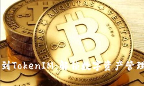 直接挖矿到TokenIM：解锁数字资产管理的新篇章