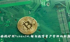 直接挖矿到TokenIM：解锁数