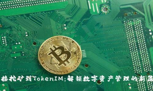 直接挖矿到TokenIM：解锁数字资产管理的新篇章