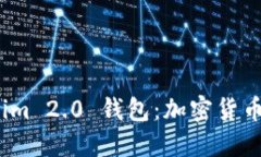 探索 Tokenim 2.0 钱包：加密