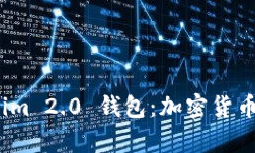 探索 Tokenim 2.0 钱包：加密货币管理新体验