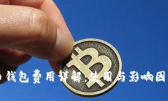 比特币钱包费用详解：使