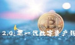 揭秘Tokenim 2.0：下一代数字