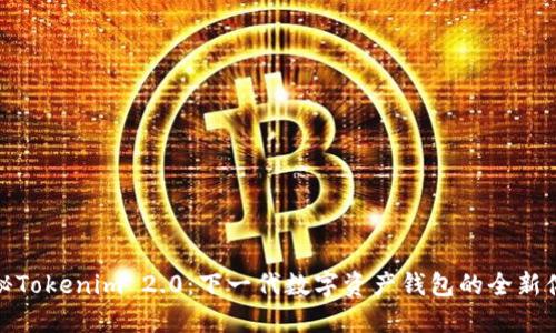 揭秘Tokenim 2.0：下一代数字资产钱包的全新体验