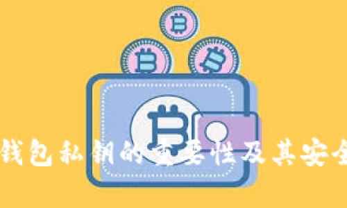 以太坊钱包私钥的重要性及其安全性分析
