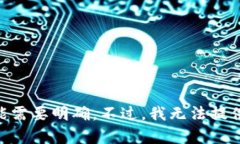 请注意：关于您提到的“