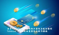 关于Tokenim 2.0转账的必要性
