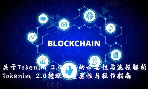 关于Tokenim 2.0转账的必要性与流程解析
Tokenim 2.0转账的重要性与操作指南