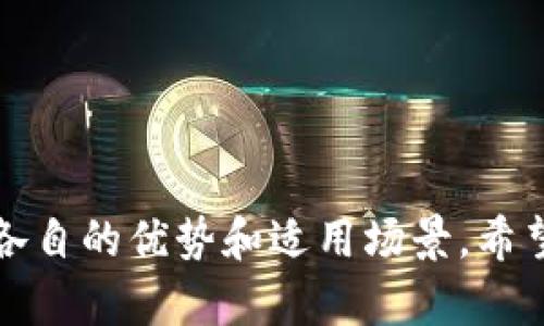   选择最佳区块链钱包：Tokenim 2.0 钱包与小狐狸钱包的深度解析 / 
 guanjianci Tokenim 2.0, 小狐狸钱包, 区块链钱包 /guanjianci 

引言
在当前的数字经济时代，区块链技术的迅速发展使得越来越多的人开始关注和使用区块链钱包。在众多钱包中，Tokenim 2.0 钱包和小狐狸钱包因其独特的功能和广泛的应用场景而备受推崇。本文将深入探讨这两个钱包的特点、优缺点、适用场景以及各种用户需求。通过对比，我们希望能帮助用户在选择时作出明智的决策。

Tokenim 2.0 钱包概述
Tokenim 2.0 钱包是一个功能强大的区块链钱包，它支持多种加密货币和代币。Tokenim 2.0 的设计旨在提供用户友好的界面，简化资产管理，并确保用户的安全性和隐私。用户可以轻松存储、发送和接收加密资产，同时也能参与投资和交易。

Tokenim 2.0 的主要功能
Tokenim 2.0 提供了一系列强大的功能，使其在市场中脱颖而出：
ul
listrong多币种支持：/strong支持多种主流加密货币以及各种ERC20和BEP20代币。/li
listrong安全性：/strong采用高级加密技术，确保用户私钥的安全，并支持生物识别进行身份验证。/li
listrong用户友好的界面：/strong简洁直观的界面设计，方便用户随时随地管理资产。/li
listrong资产管理功能：/strong提供详细的资产分析工具，帮助用户监控投资和收益情况。/li
listrong社交交易功能：/strong用户可以与其他投资者交流和分享交易策略。/li
/ul

小狐狸钱包概述
小狐狸钱包（MetaMask）是一款广受欢迎的以太坊和基于区块链的应用扩展钱包，允许用户通过浏览器进行简单、安全的交易。小狐狸钱包以其易于使用和良好的社区支持而闻名，尤其适合DeFi（去中心化金融）和NFT（非同质化代币）领域的用户。

小狐狸钱包的主要功能
小狐狸钱包也有自己的亮点：
ul
listrong以太坊支持：/strong作为以太坊网络的主要钱包之一，用户可以轻松访问以太坊及其生态系统的所有DApp。/li
listrong去中心化交易所（DEX）整合：/strong用户可以直接在钱包中执行去中心化交易，非常方便。/li
listrong易于使用：/strong方便的Chrome浏览器扩展和手机应用，使用户能随时获取自己的资产信息。/li
listrong丰富的社区支持：/strong庞大的用户社区和资源支持，用户可以快速解决使用中的问题。/li
/ul

Tokenim 2.0 与小狐狸钱包的对比
在选择钱包时，用户需要考虑多个因素，包括安全性、用户体验、功能及支持的币种。以下是这两款钱包的对比：
ul
listrong安全性：/strongTokenim 2.0 注重用户数据的安全性，采用多种加密技术，而小狐狸钱包则相对较依赖用户的浏览器环境。/li
listrong支持的币种：/strongTokenim 2.0 支持多种币种，而小狐狸钱包主要集中在以太坊及其生态系统。/li
listrong用户界面：/strongTokenim 2.0 提供了更为简洁的用户界面，而小狐狸钱包的界面设计为功能性考虑，可能对新手用户不太友好。/li
listrong社区支持：/strong小狐狸钱包拥有更大的社区支持，用户更容易获得帮助和信息。/li
/ul

总结
选择合适的区块链钱包对于每个投资者来说至关重要。随着Tokenim 2.0 和小狐狸钱包的特点及功能的对比，用户可以根据自己的需求来决定哪个钱包更适合自己。如果用户希望使用多种加密货币和代币，并且重视安全性，Tokenim 2.0可能是更好的选择。而如果用户主要涉及以太坊的应用、DeFi和NFT，那么小狐狸钱包可能是更佳的选择。

相关问题探讨

问题1：如何确保区块链钱包的安全性？
在使用区块链钱包时，安全性始终是一个重要的方面。为了确保钱包的安全，用户可以采取以下措施：
ul
listrong选择信誉良好的钱包：/strong选择那些经过市场验证，且在用户中享有良好声誉的钱包，例如Tokenim 2.0或小狐狸钱包。/li
listrong启用双重认证：/strong若钱包支持双重认证，务必启用该功能，以增加账户的安全层级。/li
listrong定期更新钱包软件：/strong保持钱包软件的最新版本，确保得到最新的安全补丁和功能改进。/li
listrong保护私钥：/strong获取并妥善保管自己的私钥，避免将其透露给他人或存储在不安全的地方。/li
listrong避免使用公共Wi-Fi：/strong在使用钱包时，尽量避免在公共Wi-Fi网络下进行交易，更好地保护个人信息。/li
/ul
通过这些措施，用户可以显著降低钱包被攻击的风险，提高资产的安全性。

问题2：Tokenim 2.0 钱包适合哪些类型的用户？
Tokenim 2.0 钱包以其多样化的功能和良好的用户体验，适合以下几类用户：
ul
listrong新手投资者：/strongTokenim 2.0 的用户友好界面和简单操作流程使得新手投资者可以轻松上手，快速了解数字资产管理的基本概念。/li
listrong多币种交易者：/strong对于那些希望投资多种加密货币的用户，Tokenim 2.0 支持多种币种，使得资产管理变得更加方便。/li
listrong安全性重视者：/strong对安全性有较高要求的用户，会发现Tokenim 2.0 提供了多重加密和高级安全措施，能有效保护他们的资产。/li
listrong资产管理者：/strong如果用户希望深入分析其加密资产的表现，Tokenim 2.0 提供的资产管理工具能够帮助他们监控投资的回报率。/li
/ul
综合来看，Tokenim 2.0 钱包能够满足不同层次用户在加密资产管理上的需求。

问题3：小狐狸钱包的最佳使用场景是什么？
小狐狸钱包因其独特的功能而在多个应用场景中表现出色：
ul
listrongDeFi 交易者：/strong小狐狸钱包与各种去中心化金融平台的无缝整合，让用户可以快速、便捷地参与各类DeFi项目。/li
listrongNFT 收藏者：/strong对于热衷NFT交易和收藏的用户来说，小狐狸钱包简单可靠，是进行NFT买卖的重要工具。/li
listrong开发者：/strong小狐狸钱包是以太坊开发者的首选钱包，支持与以太坊网络的交互，使开发者可以轻松发布和管理DApp。/li
listrong日常交易：/strong它便于日常小额交易，用户无需繁琐的操作流程，只需几次点击即可完成交易。/li
/ul
因此，不同类型的用户都能在小狐狸钱包中找到合适的使用场景，满足自己的需求。

问题4：如何在 Tokenim 2.0 和小狐狸钱包之间进行选择？
选择合适的钱包，首先要考虑自身的需求和优先事项。以下是做出选择时需要考虑的几个主要因素：
ul
listrong币种支持：/strong如果你想使用多种加密货币，Tokenim 2.0 是更好的选择；但若主要使用以太坊及其生态系统，小狐狸钱包可能更为方便。/li
listrong安全性考虑：/strong对于重视安全性的用户，Tokenim 2.0 提供的数据安全保护更为全面，而小狐狸钱包则受限于浏览器安全。/li
listrong用户体验：/strong如果是新手用户，Tokenim 2.0 的用户友好性可能会更适合；而熟悉以太坊的用户可能更倾向于小狐狸钱包的功能。/li
listrong交易需求：/strong对于需要频繁进行去中心化交易的用户，小狐狸钱包能够提供极大的便利。/li
/ul
总体而言，选择钱包是一项个人化的选择，应综合考虑以上因素和自身的使用习惯。

结语
在数字资产日益普及的今天，选择一款合适的区块链钱包是保障投资安全与实现资产增值的重要策略。无论是Tokenim 2.0 钱包还是小狐狸钱包，各自都有各自的优势和适用场景。希望通过本文的详细解析，帮助用户找到最适合自己的钱包，为未来的投资之路保驾护航。
