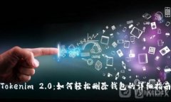 Tokenim 2.0：如何轻松删除钱
