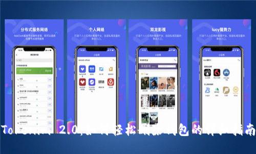 Tokenim 2.0：如何轻松删除钱包的详细指南