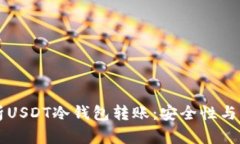深度解析USDT冷钱包转账：