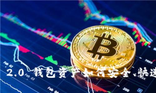 Tokenim 2.0 钱包资产如何安全、快速地兑现？