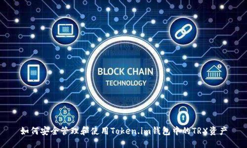 如何安全管理和使用Token.im钱包中的TRX资产