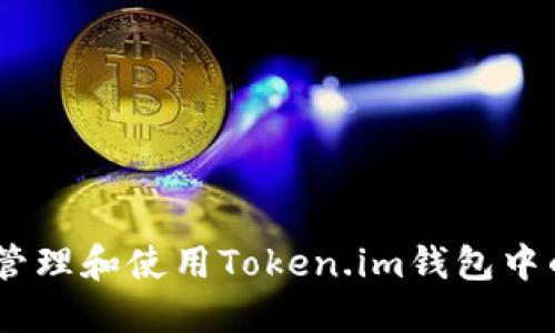 如何安全管理和使用Token.im钱包中的TRX资产