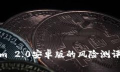 探索Tokenim 2.0安卓版的风险