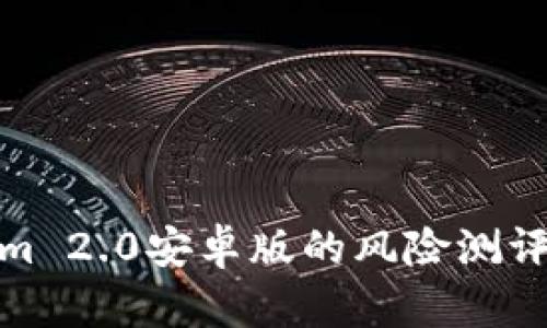 探索Tokenim 2.0安卓版的风险测评与管理策略