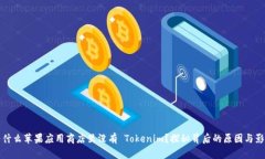 为什么苹果应用商店里没
