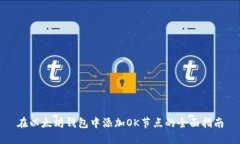 在以太坊钱包中添加OK节点
