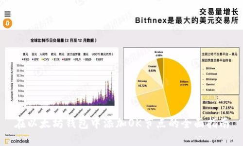 在以太坊钱包中添加OK节点的全面指南