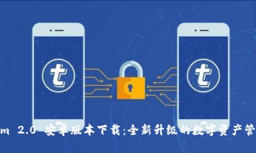 Tokenim 2.0 安卓版本下载：全新升级的数字资产管理体验