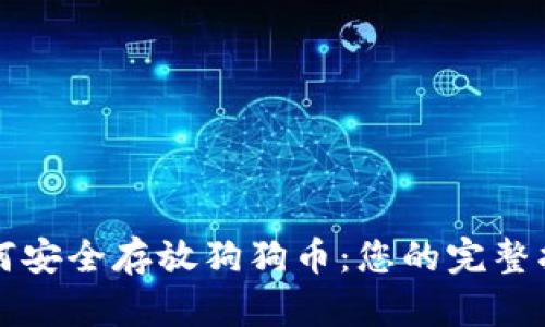 如何安全存放狗狗币：您的完整指南