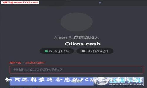 如何选择最适合您的PC版比特币钱包？
