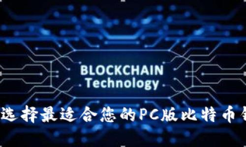 如何选择最适合您的PC版比特币钱包？