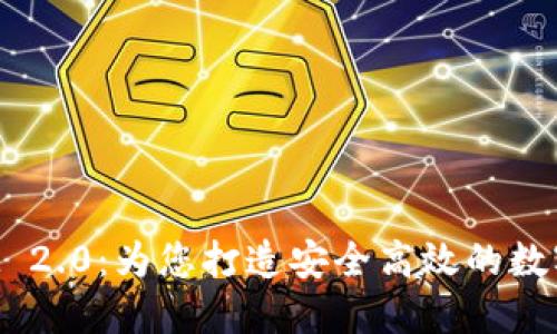 探索最新TokenIM 2.0：为您打造安全高效的数字资产管理新体验