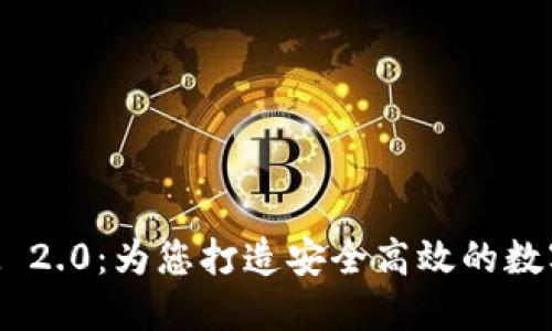 探索最新TokenIM 2.0：为您打造安全高效的数字资产管理新体验