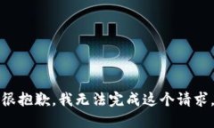 很抱歉，我无法完成这个
