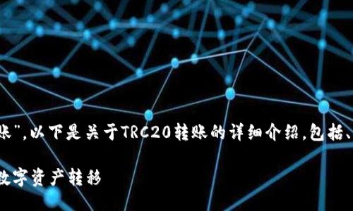 由于您询问的是“TRC20怎么转账”，以下是关于TRC20转账的详细介绍，包括、关键词，以及对相关问题的探讨。

TRC20转账完全指南：轻松实现数字资产转移
