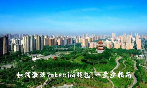 如何激活Tokenim钱包：一步步指南