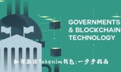 如何激活Tokenim钱包：一步