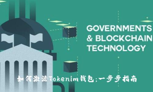 如何激活Tokenim钱包：一步步指南